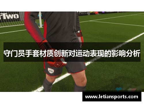 守门员手套材质创新对运动表现的影响分析