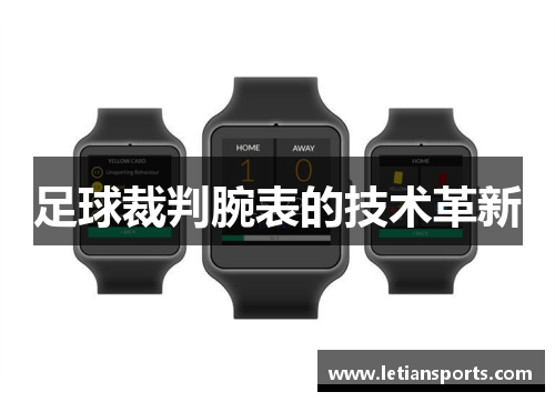 足球裁判腕表的技术革新